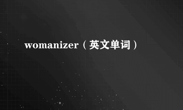 womanizer（英文单词）