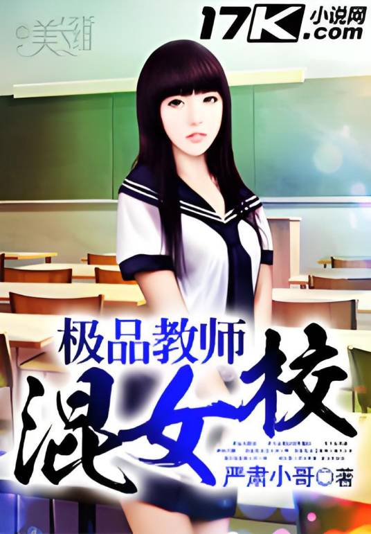 极品教师混女校