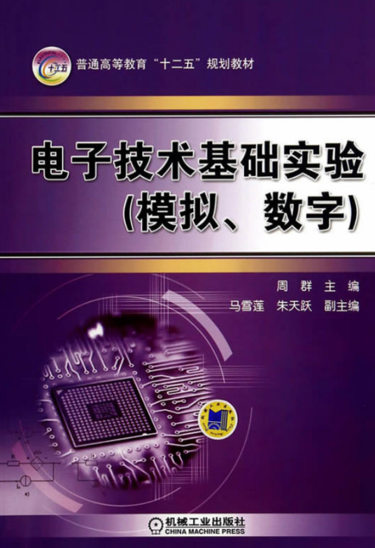 电子技术基础实验（模拟、数字）