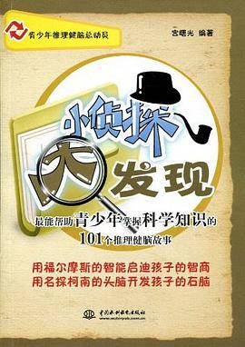小侦探大发现（宫曙光著图书）