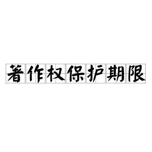 著作权保护期限