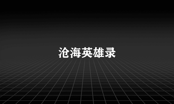 沧海英雄录