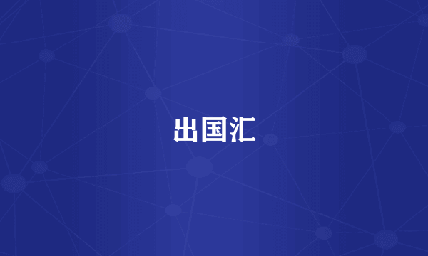 出国汇