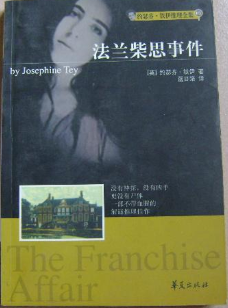 约瑟芬·铁伊推理全集2：法兰柴思事件
