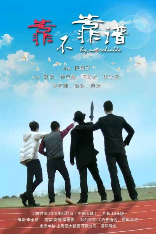 靠不靠谱（剧情/微电影）