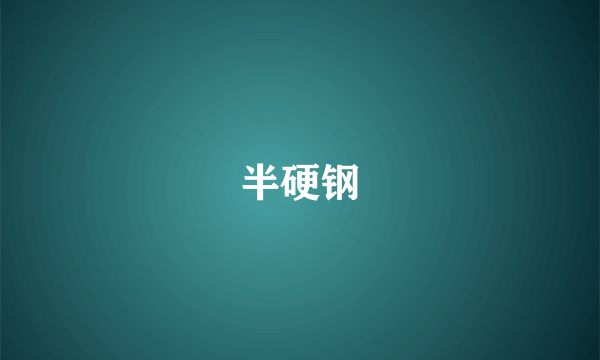 半硬钢