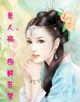 美人殇痴醉若梦