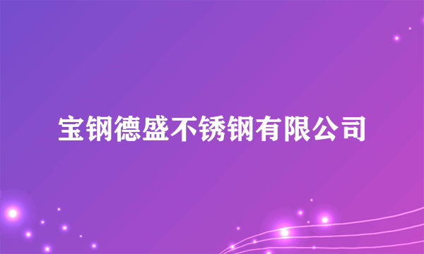 宝钢德盛不锈钢有限公司
