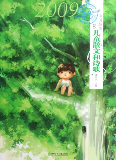 中国最佳儿童散文和诗歌