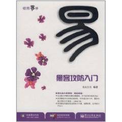 黑客攻防入门