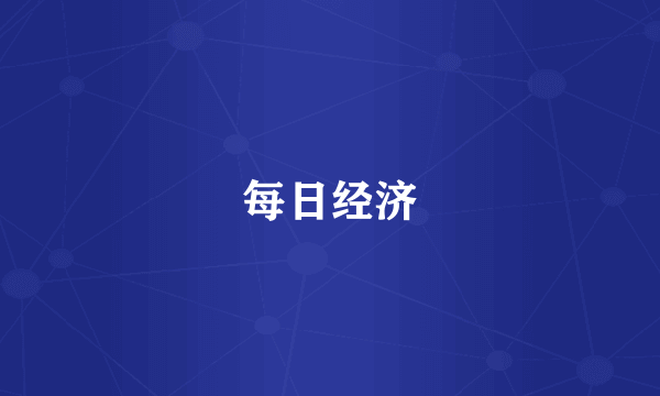 每日经济