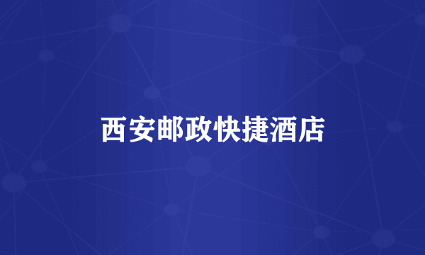 西安邮政快捷酒店