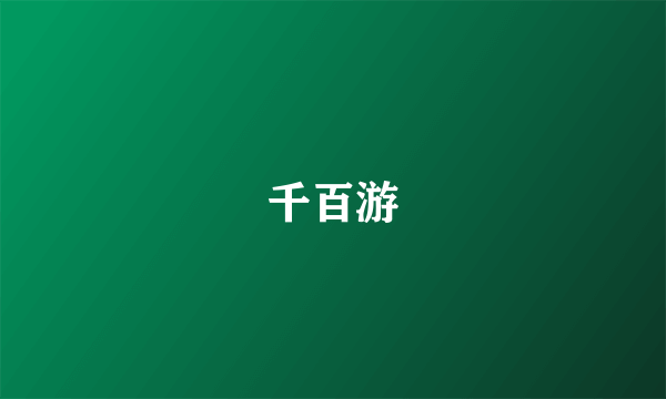 千百游