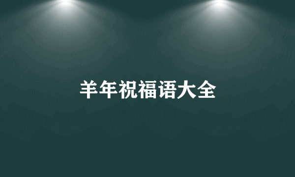 羊年祝福语大全