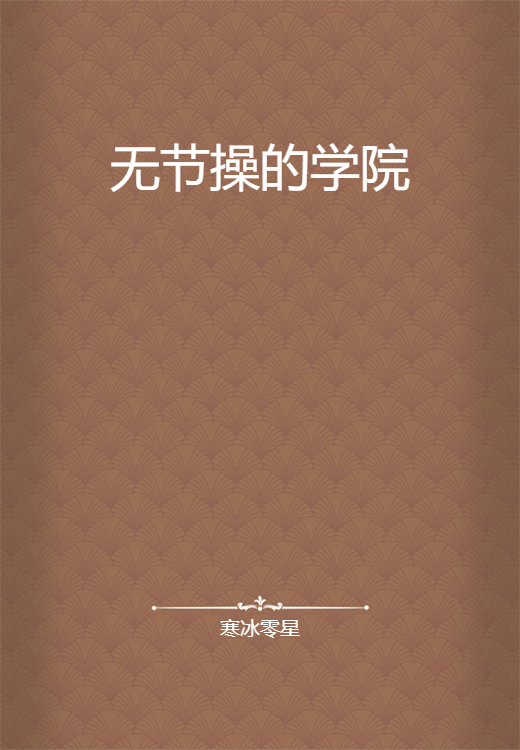 无节操的学院