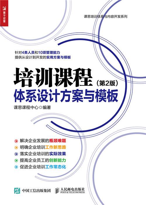 培训课程体系设计方案与模板（第2版）