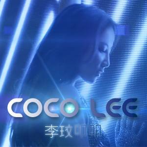 能不能（李玟演唱的歌曲）