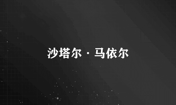 沙塔尔·马依尔