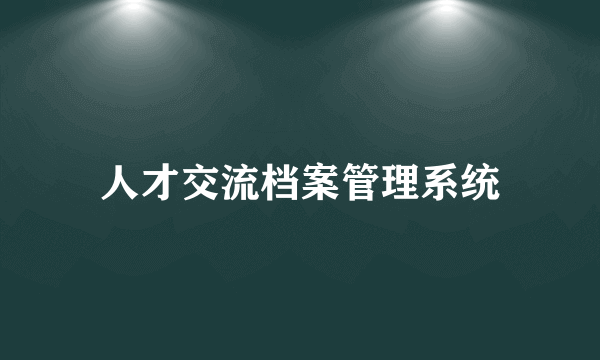 人才交流档案管理系统