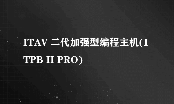 ITAV 二代加强型编程主机(ITPB II PRO)