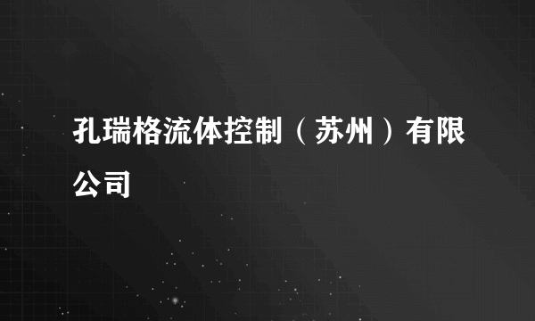 孔瑞格流体控制（苏州）有限公司