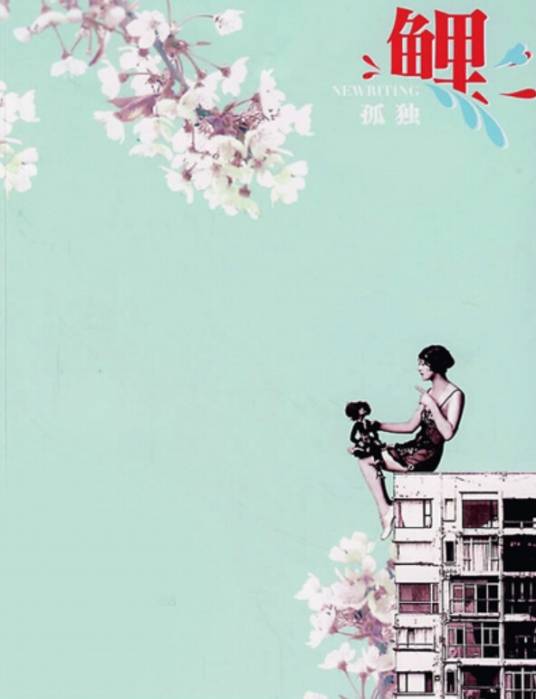 鲤孤独