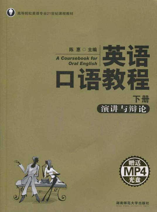 英语口语教程：下册