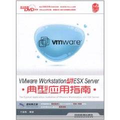 VMware Workstation与ESX Server典型应用指南