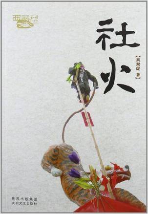 社火（吴双虎所著小说）