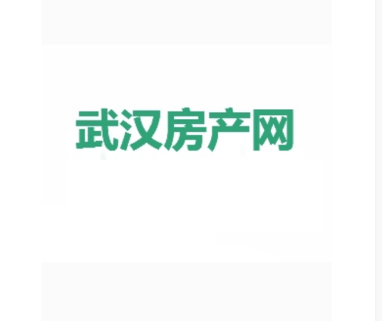 武汉房产网