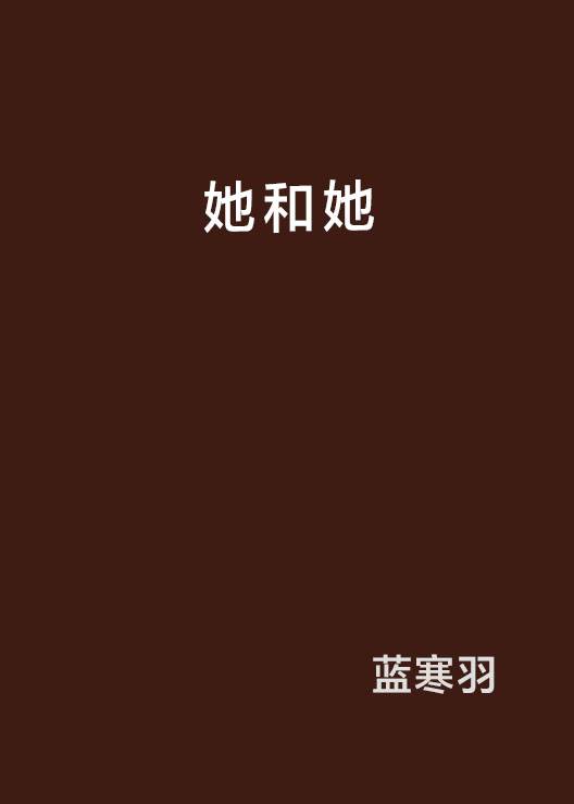 她和她（网络小说）