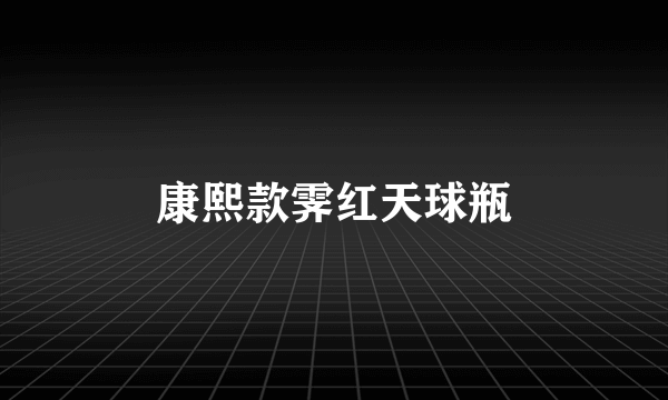 康熙款霁红天球瓶