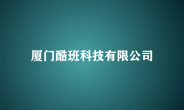 厦门酷班科技有限公司