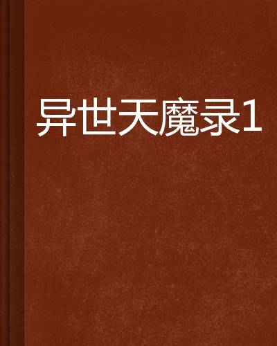 异世天魔录1