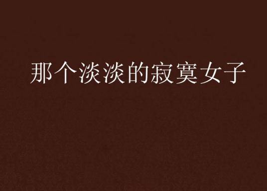 那个淡淡的寂寞女子