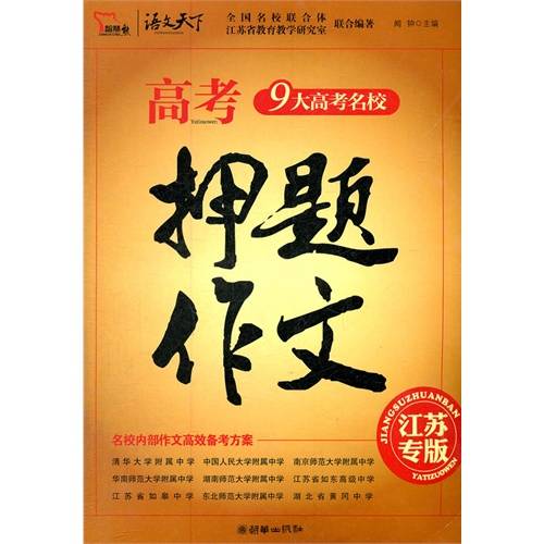 9大高考名校·高考押题作文