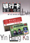 银行卡鉴赏与收藏