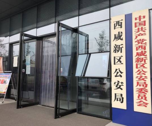 西咸新区公安局