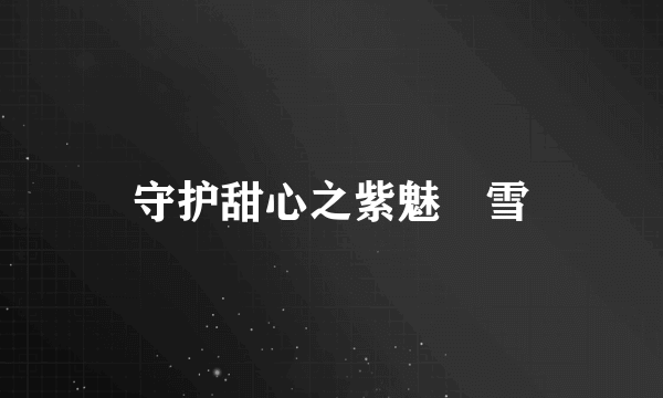 守护甜心之紫魅惢雪