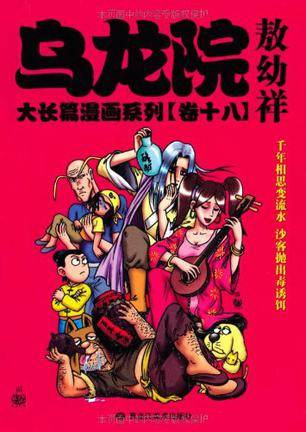 乌龙院大长篇漫画系列（卷18）