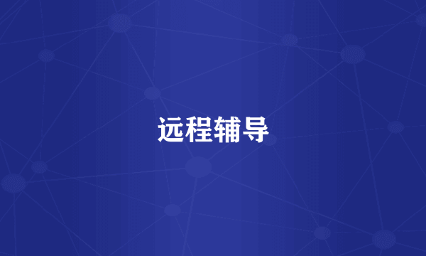 远程辅导