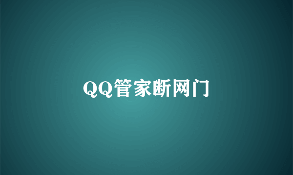 QQ管家断网门