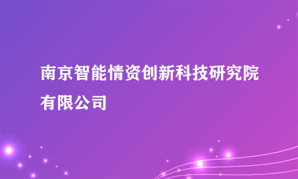 南京智能情资创新科技研究院有限公司
