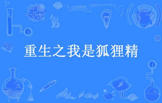 重生之我是狐狸精（念爱爱所著小说）