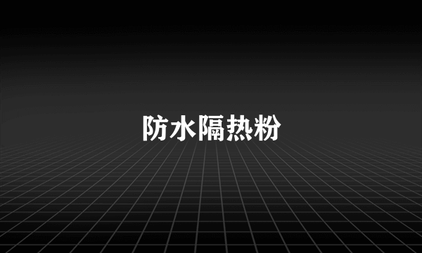 防水隔热粉