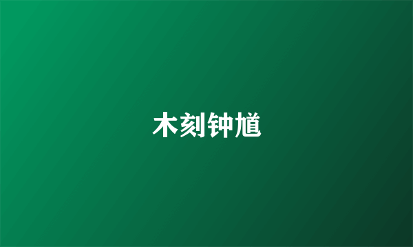 木刻钟馗