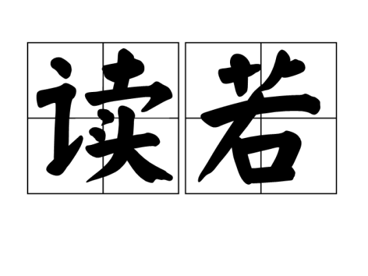读若