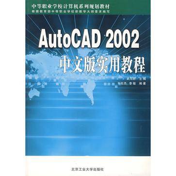 AutoCAD2002中文版实用教程