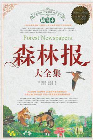 森林报大全集