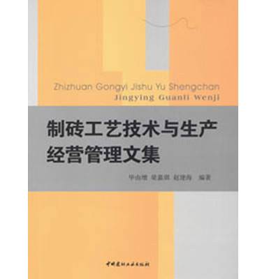 制砖工艺技术与生产经营管理文集